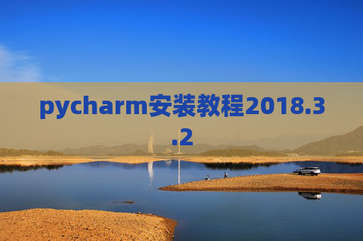 pycharm安装教程2018.3.2
